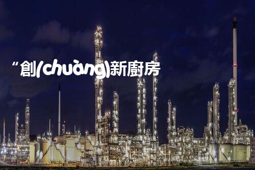 “創(chuàng)新廚房污水處理，綠色生活新選擇！